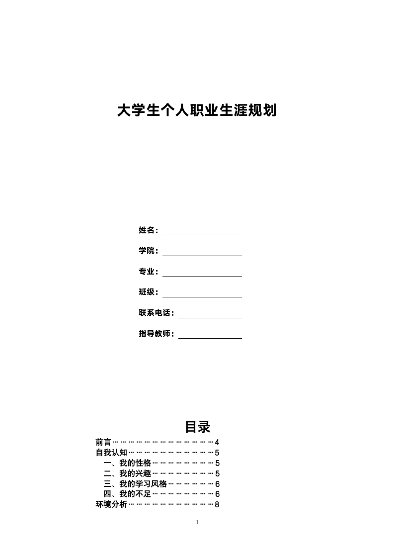 大学生职业规划.doc第1页