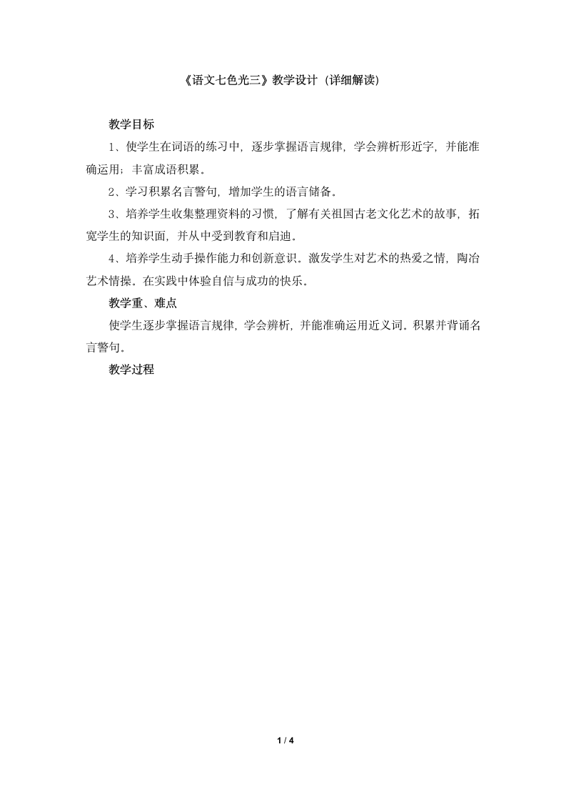 《语文七色光三》教学设计（详细解读）.doc第1页