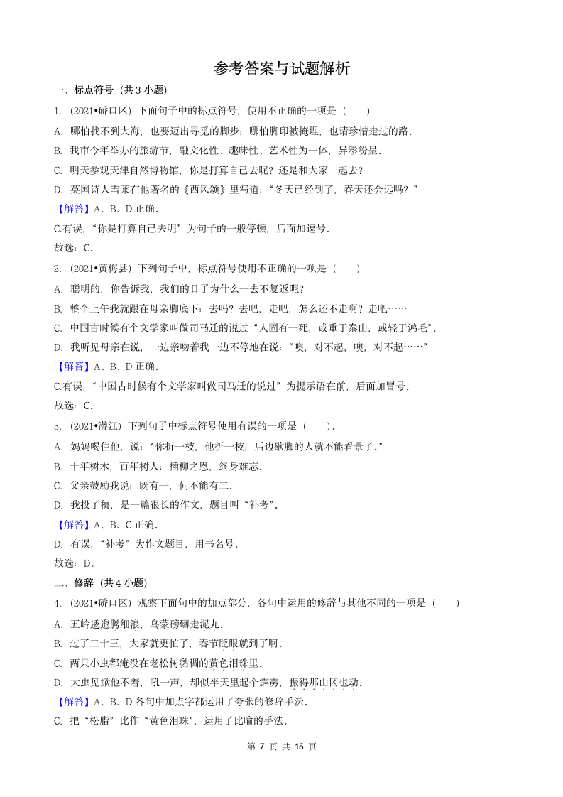 04选择题（基础提升题）-湖北省2021年各市小升初语文卷真题分题型分类汇编（共30题）.doc第7页