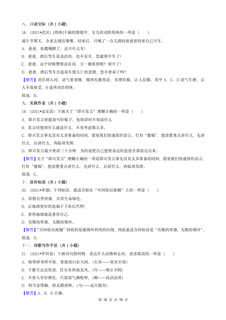 04选择题（基础提升题）-湖北省2021年各市小升初语文卷真题分题型分类汇编（共30题）.doc第12页