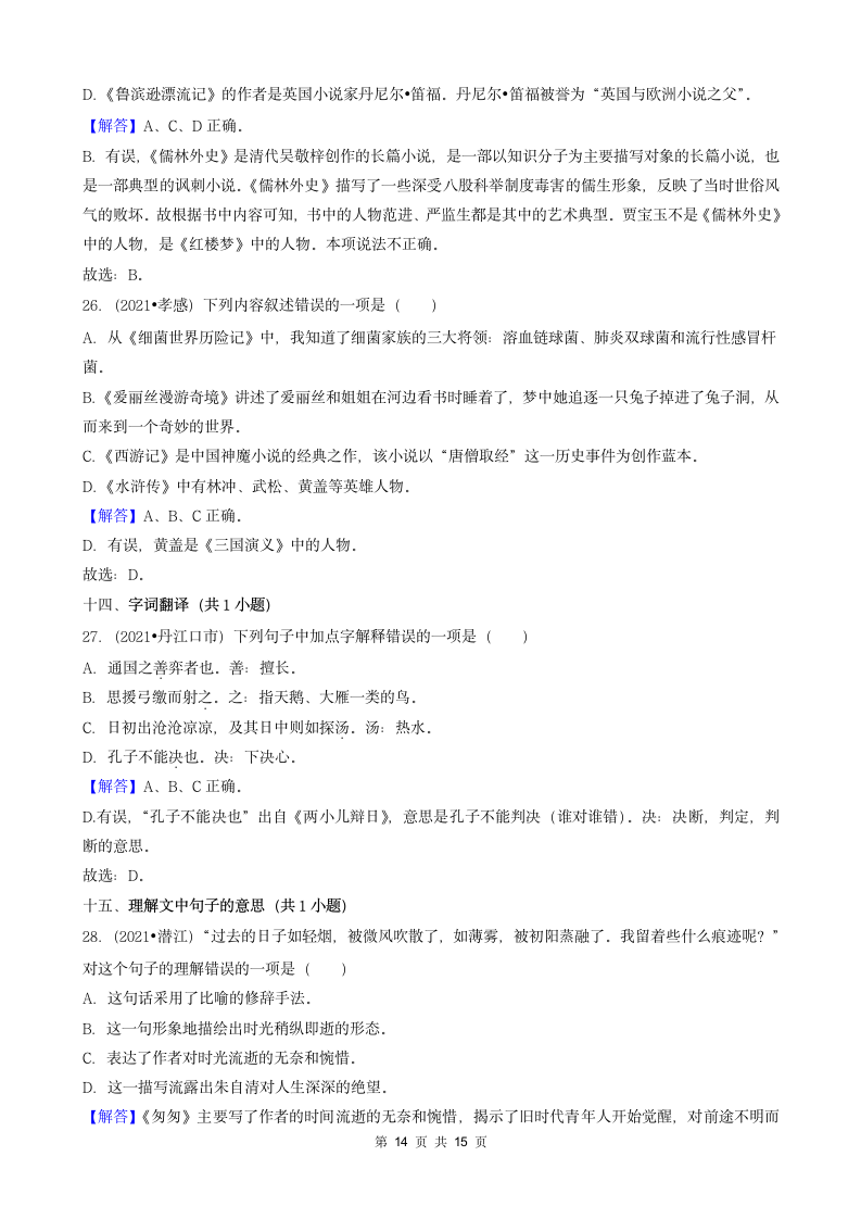 04选择题（基础提升题）-湖北省2021年各市小升初语文卷真题分题型分类汇编（共30题）.doc第14页