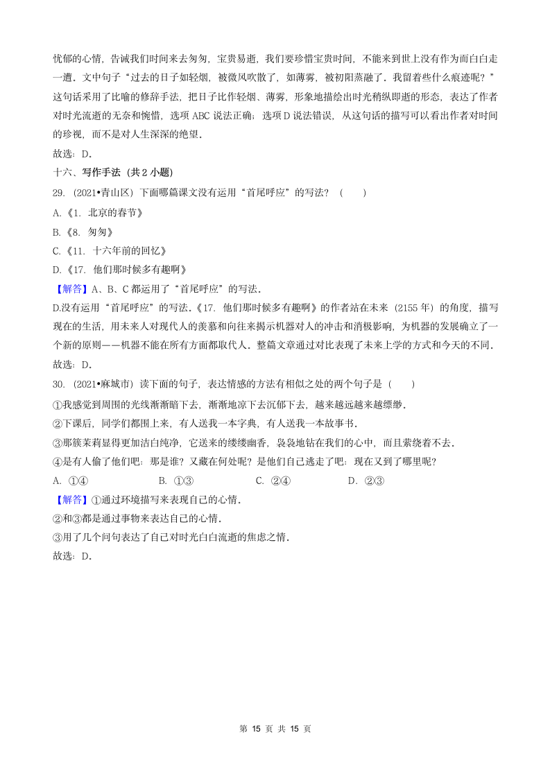 04选择题（基础提升题）-湖北省2021年各市小升初语文卷真题分题型分类汇编（共30题）.doc第15页