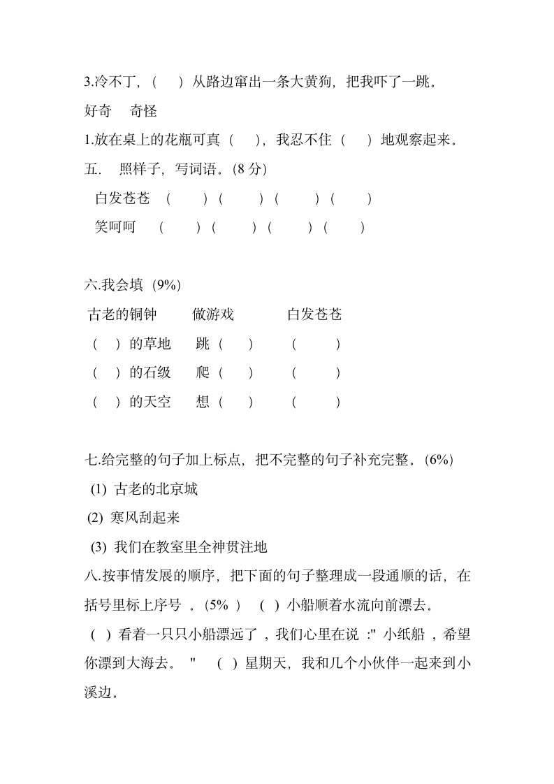 小学语文三年级上册第一单元测试.docx第2页