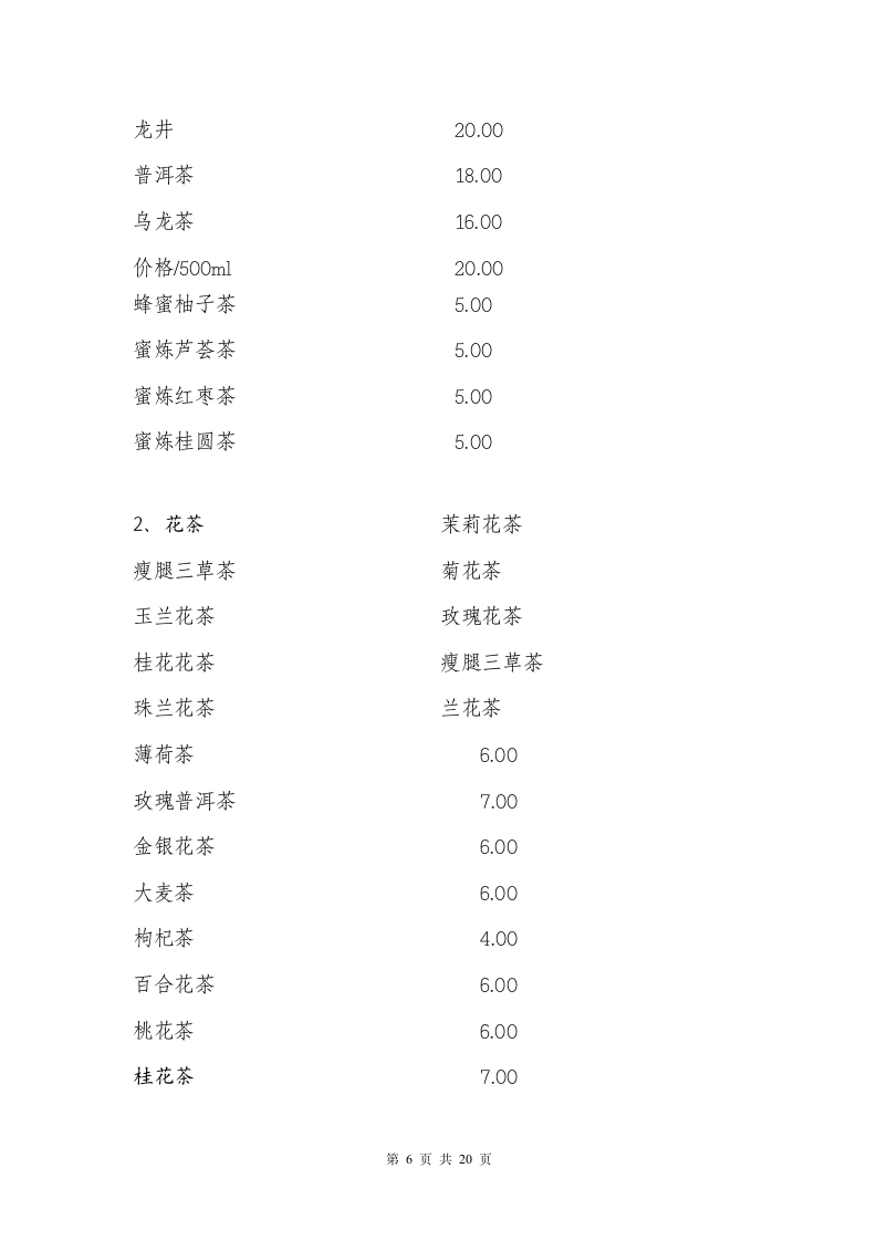 禅与茶水吧商业计划书.docx第6页