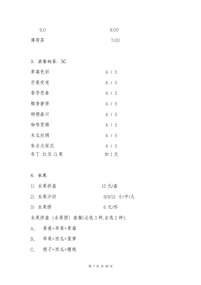 禅与茶水吧商业计划书.docx第7页