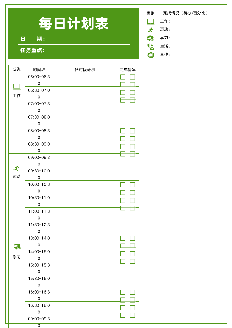 日工作+生活+减肥+学习计划表（可打印+评分）.docx第1页