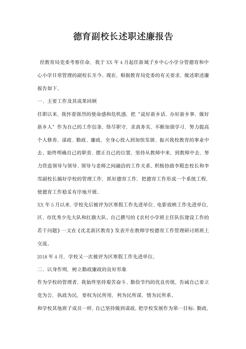 德育副校长述职述廉报告.docx第1页