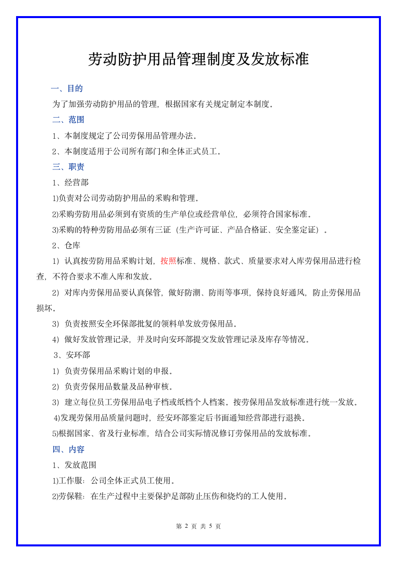 劳动防护用品管理制度及发放标准.docx第2页