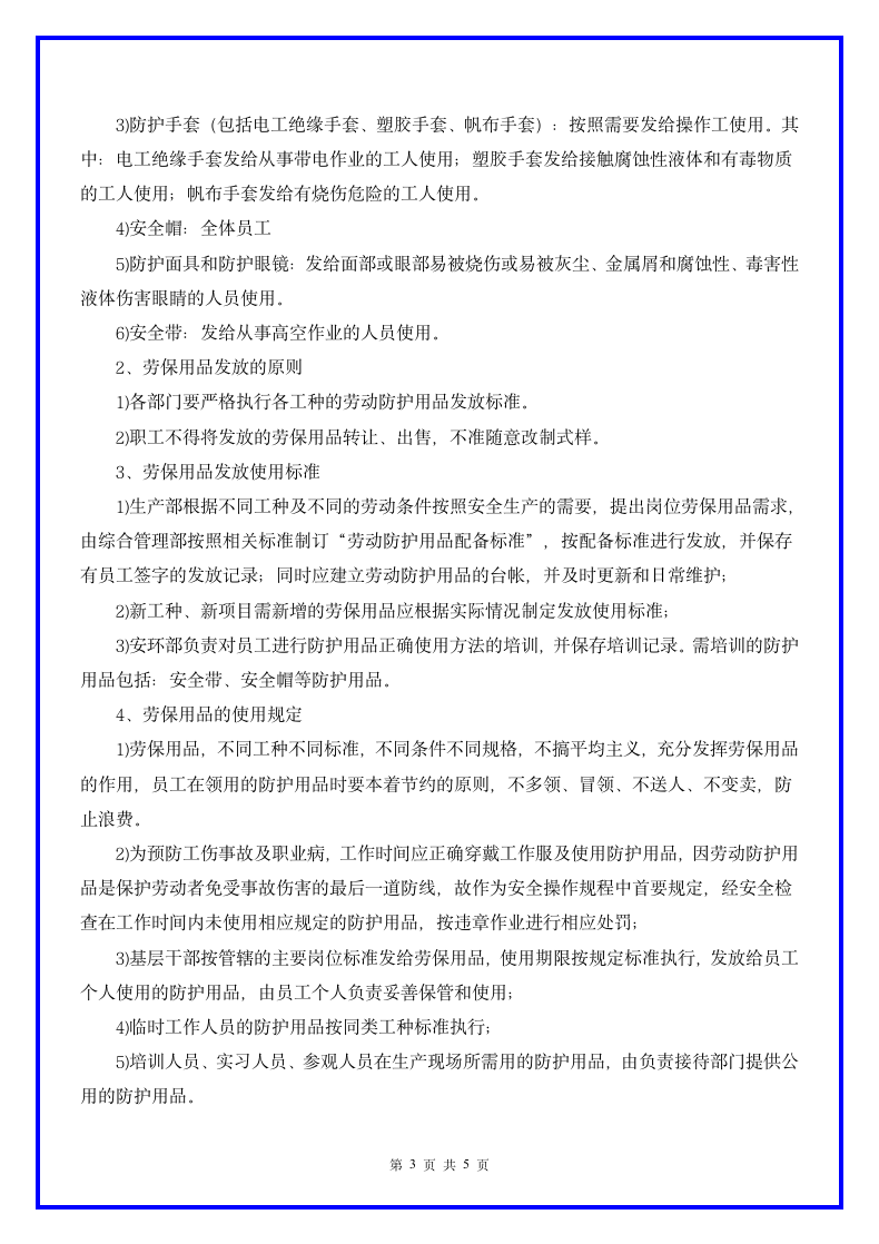 劳动防护用品管理制度及发放标准.docx第3页