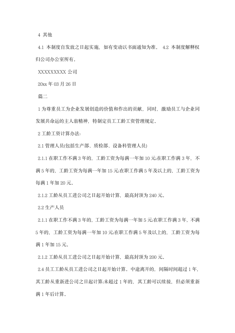 员工工龄工资管理制度格式例文三篇荐读.docx第2页