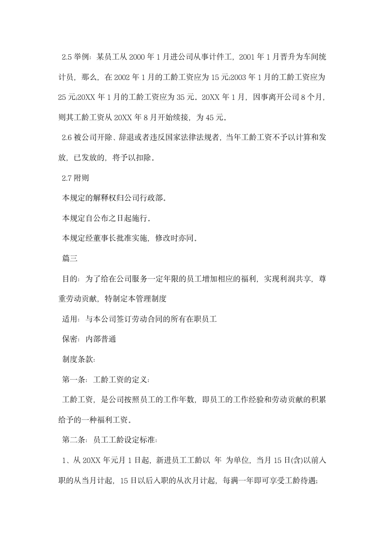 员工工龄工资管理制度格式例文三篇荐读.docx第3页