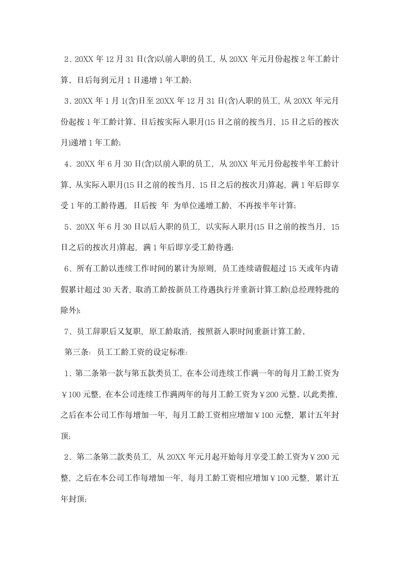 员工工龄工资管理制度格式例文三篇荐读.docx第4页