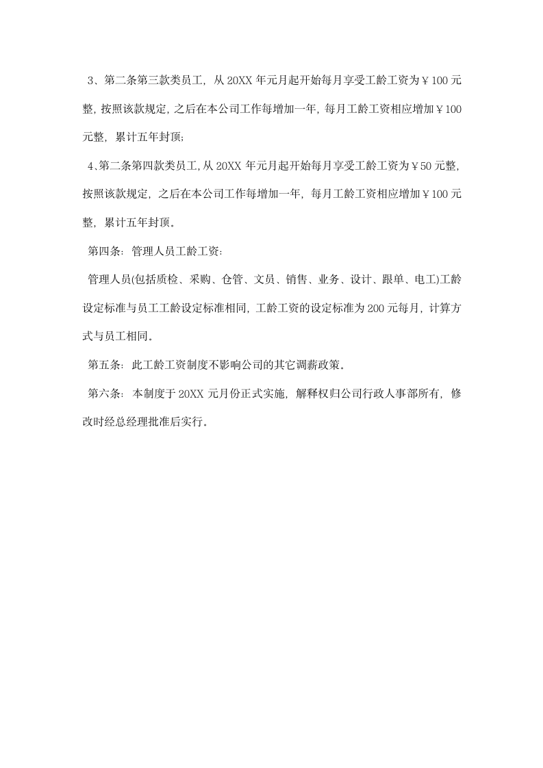 员工工龄工资管理制度格式例文三篇荐读.docx第5页