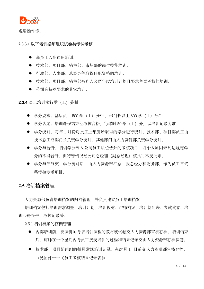 公司培训体系管理制度.docx第4页