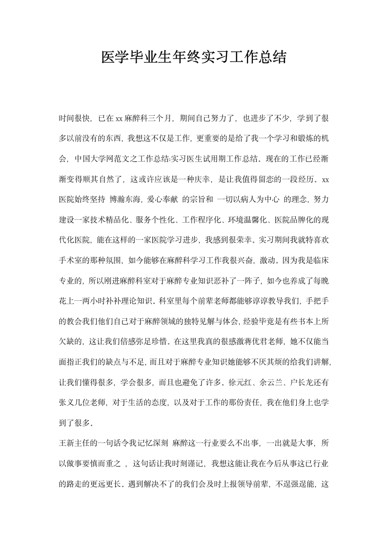 医学毕业生终实习工作总结.docx第1页