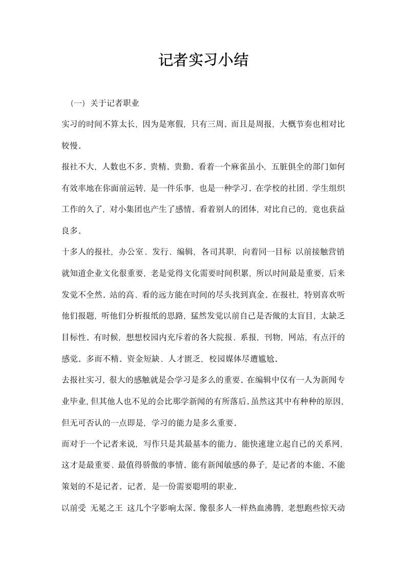 记者实习小结.docx第1页