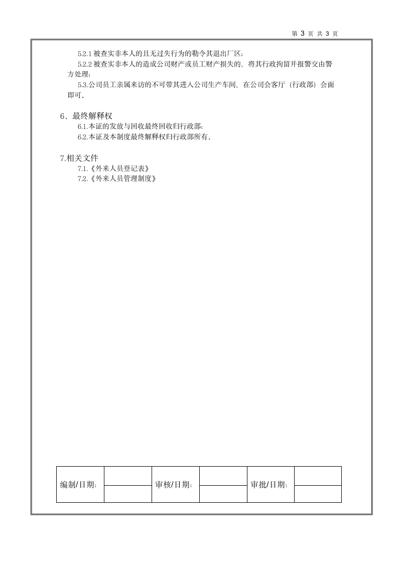 外来人员出入管理制度.doc第3页