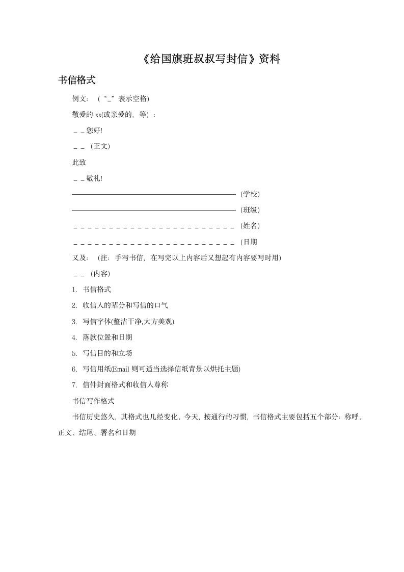 《给国旗班叔叔写封信》资料书信格式.doc第1页