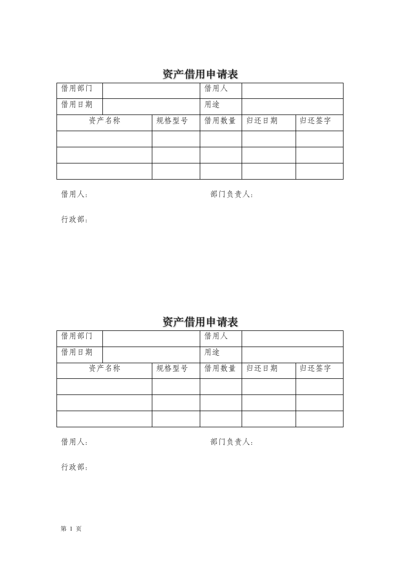 资产借用申请表.doc第1页