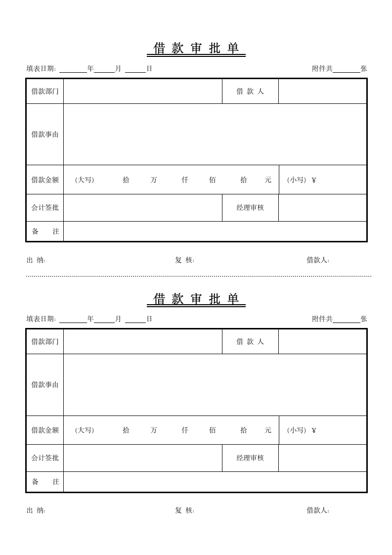 借款审批单.docx第1页