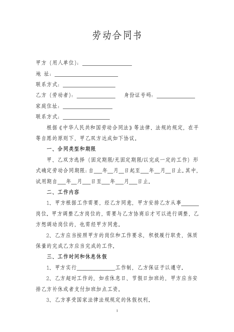 行业劳动合同书范本劳动合同律师拟定版.docx第1页