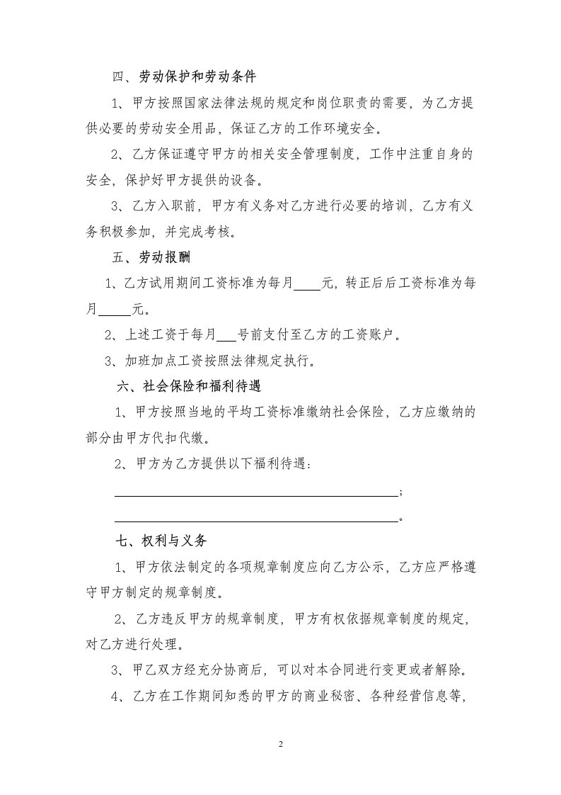 行业劳动合同书范本劳动合同律师拟定版.docx第2页