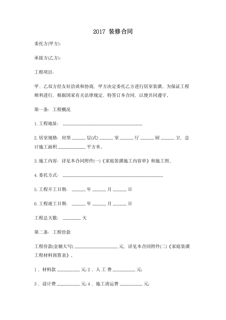 2017装修合同 合同协议书范文模板.doc第1页