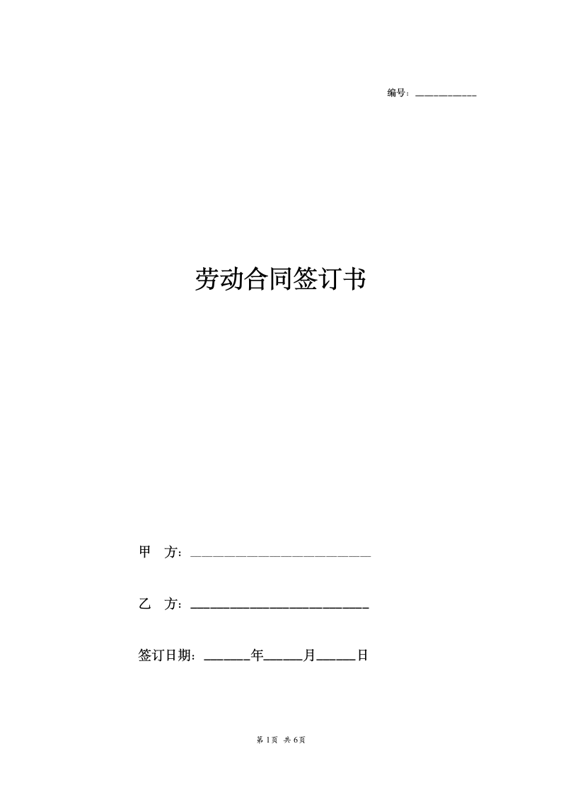 公司与员工签订劳动合同.doc第1页