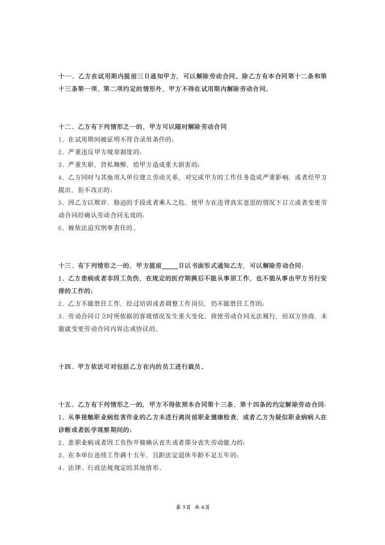 公司与员工签订劳动合同.doc第5页