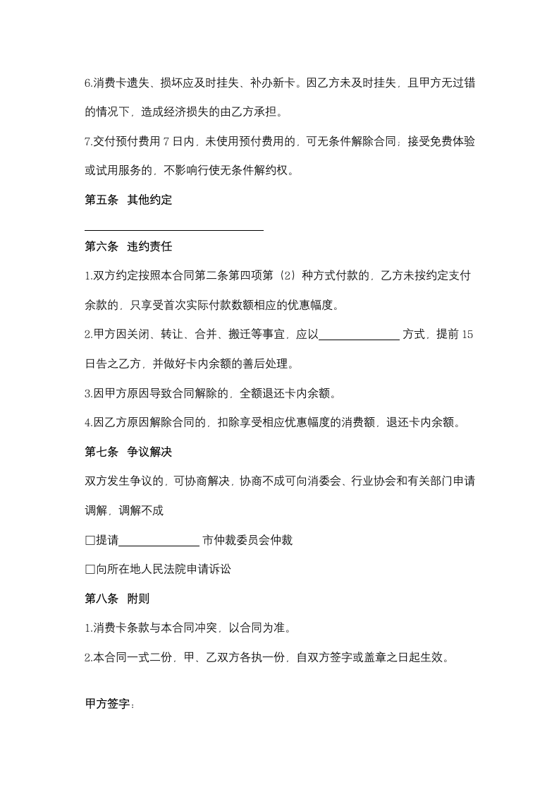 美容美发业预付消费合同协议书范本.docx第4页