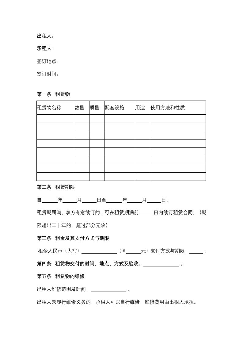 北京市设备租赁合同协议书范本.docx第2页