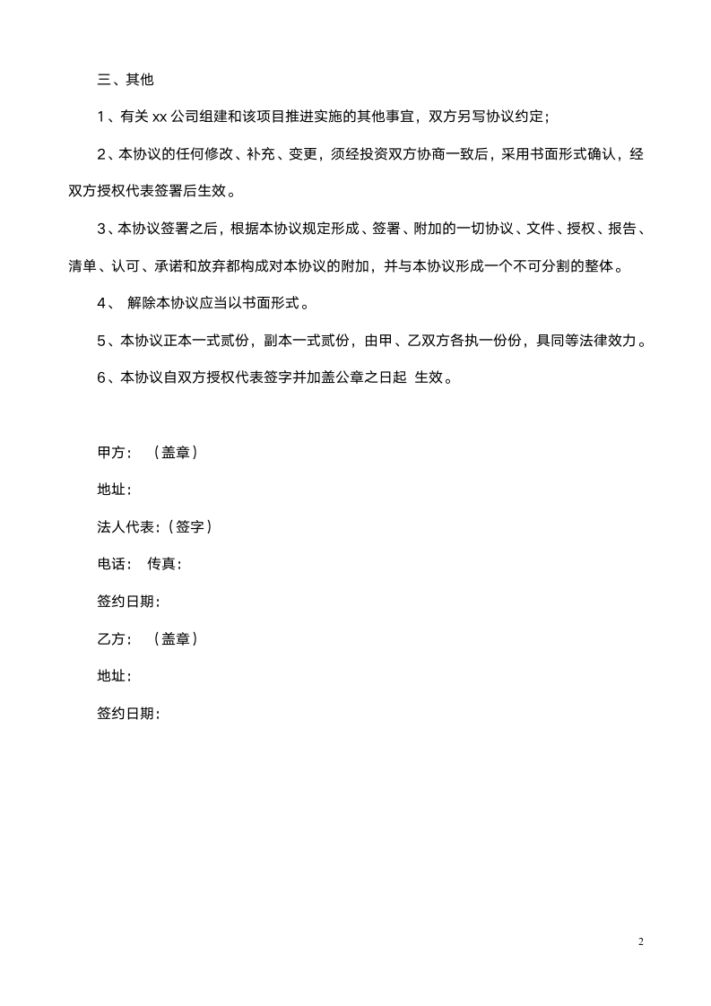 投资合作框架协议书范本.doc第2页