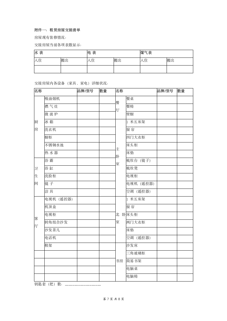 房屋租赁合同（无中介 办公用）.docx第7页