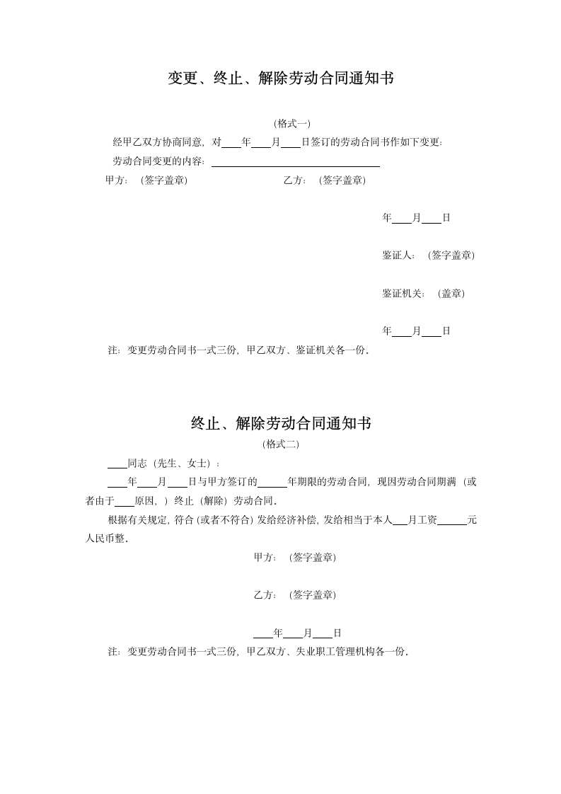 变更、终止、解除劳动合同通知书.doc第1页