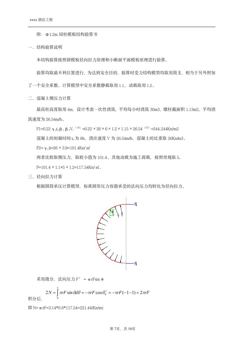 某工程圆柱施工方案.doc第7页