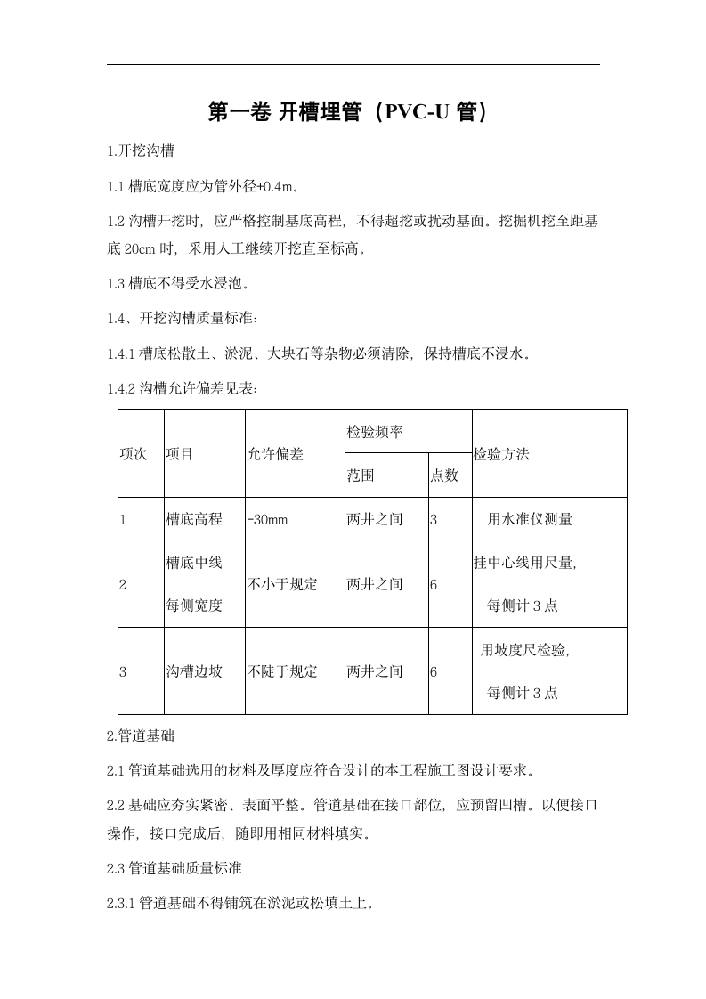 开槽埋管的施工方案.doc第2页