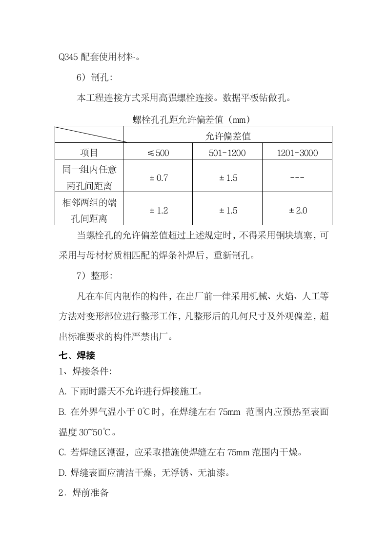 钢结构制作施工方案.doc第9页