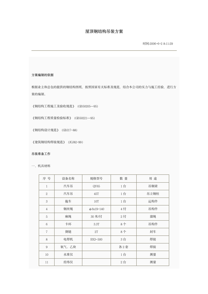 屋顶钢结构施工方案.doc第7页