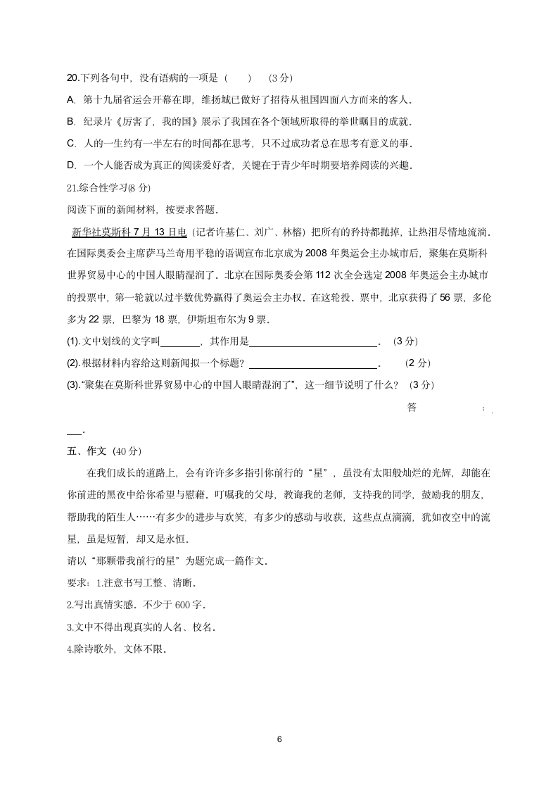 四川省泸州市合江县凤鸣初级中学校2020-2021学年八年级上学期第一次月考语文试题（Word版含答案）.doc第6页