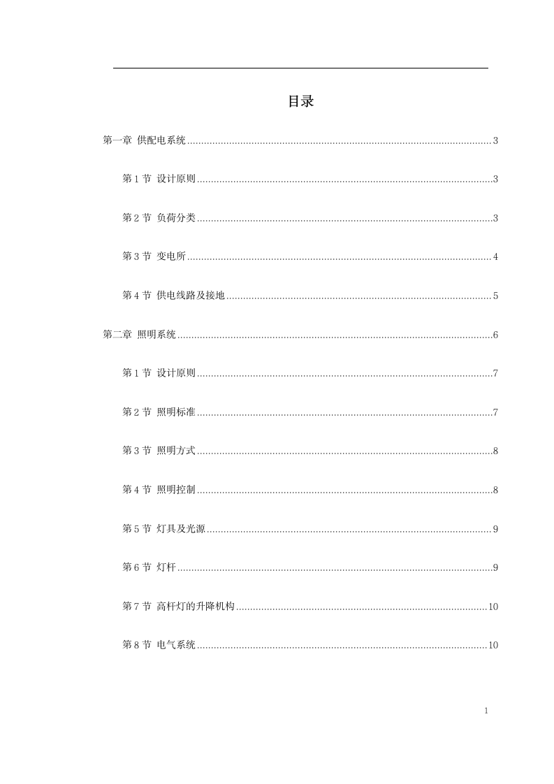 南京机场高速公路供电照明系统设计方案.doc第1页