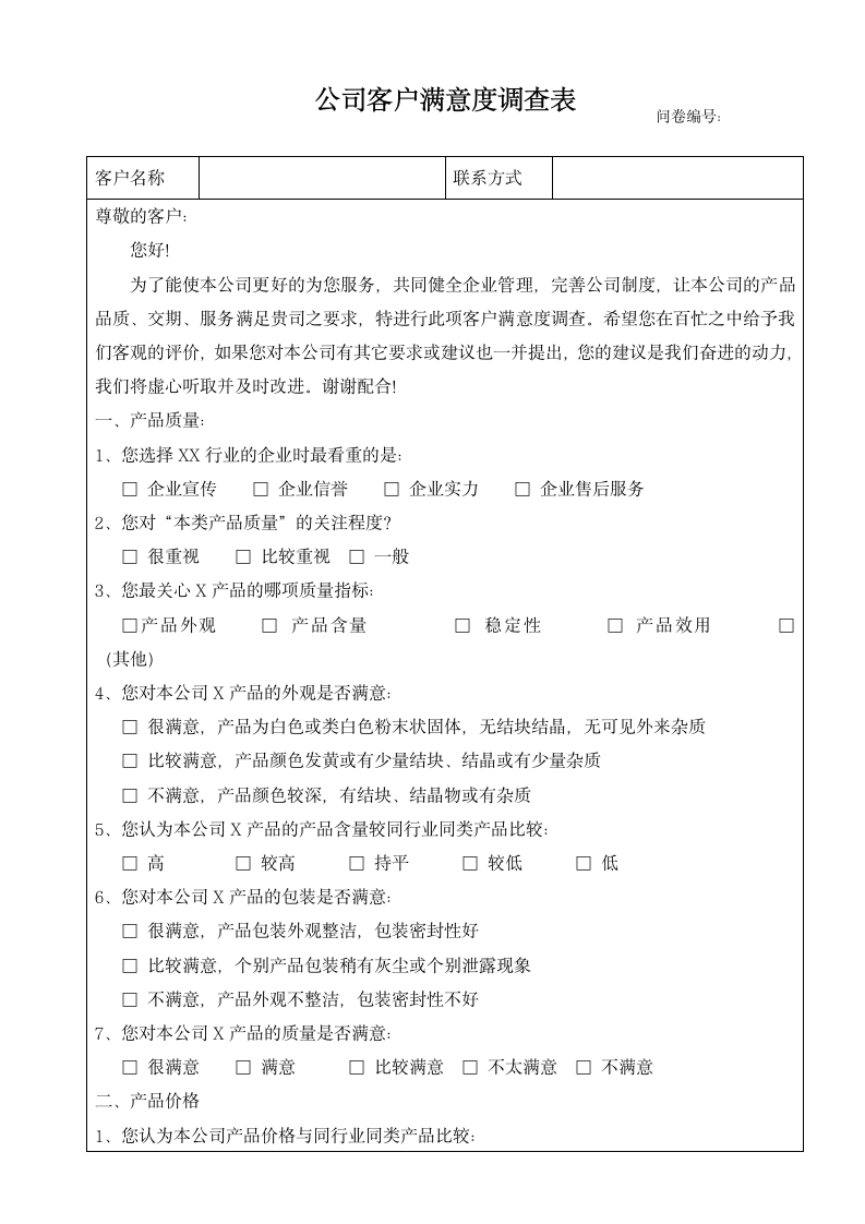 公司客户满意度调查表.docx第1页