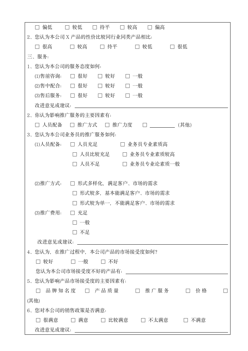 公司客户满意度调查表.docx第2页