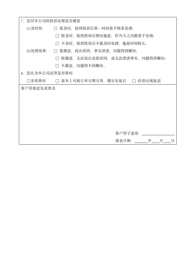 公司客户满意度调查表.docx第3页