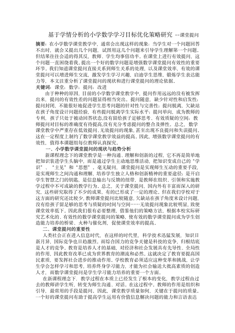 基于学情分析的小学数学学习目标优化策略研究-提问.doc第1页