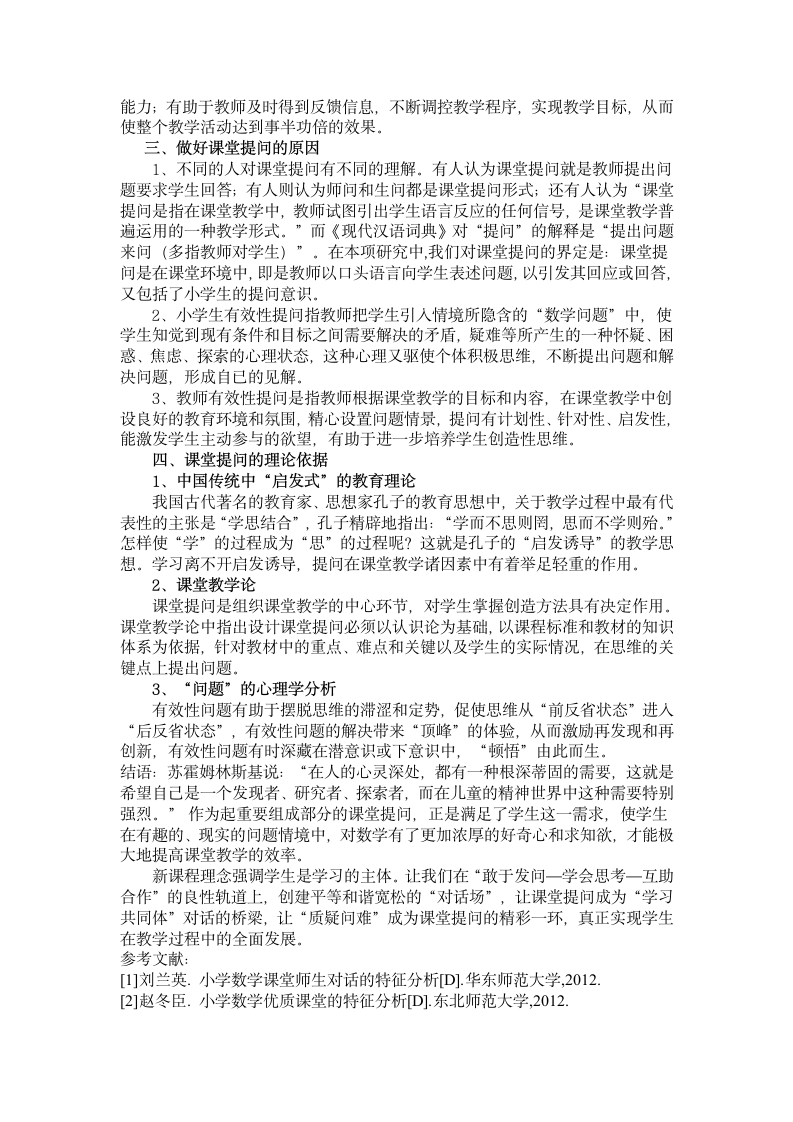 基于学情分析的小学数学学习目标优化策略研究-提问.doc第2页