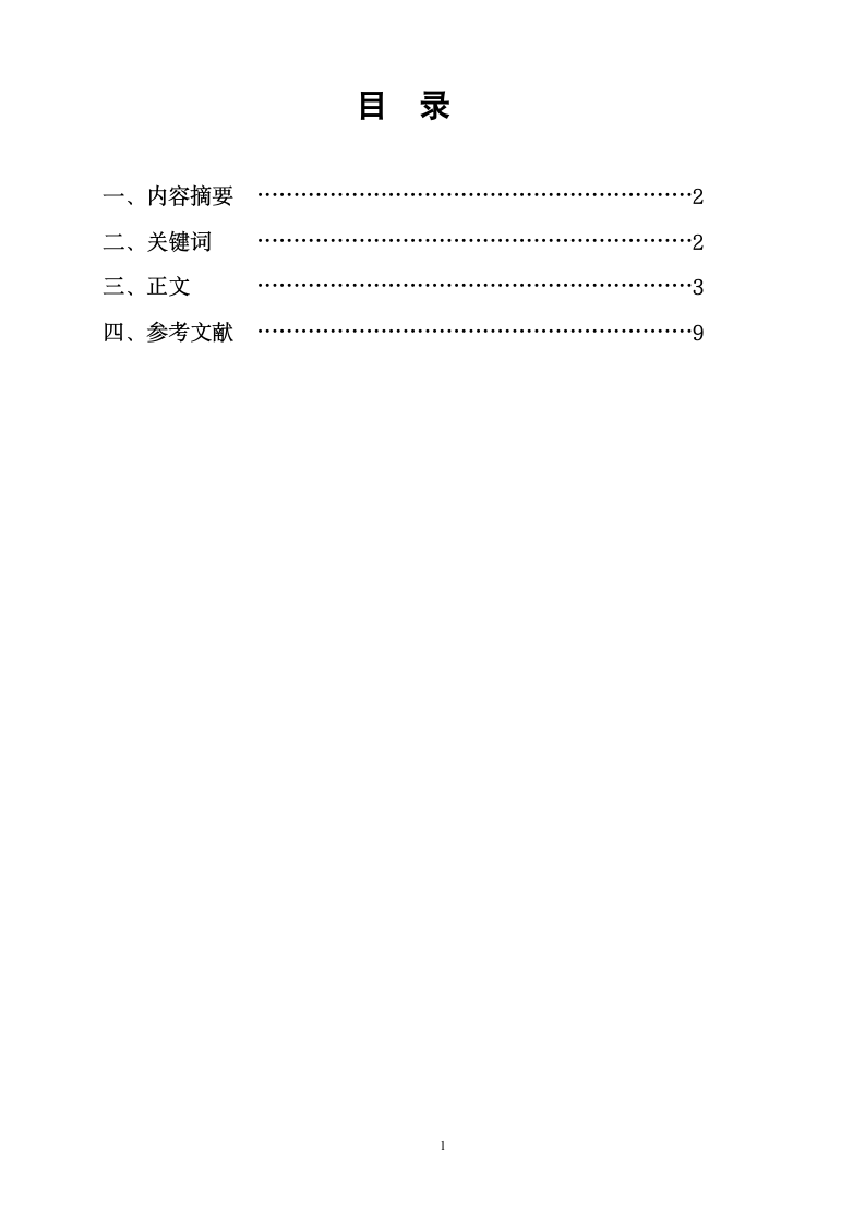 汉语言文学论文-浅论《水浒传》忠义观.doc第2页