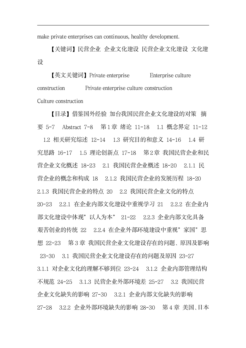 借鉴国外经验加台我国民营企业文化建设的对策：工商管理论文.doc第5页