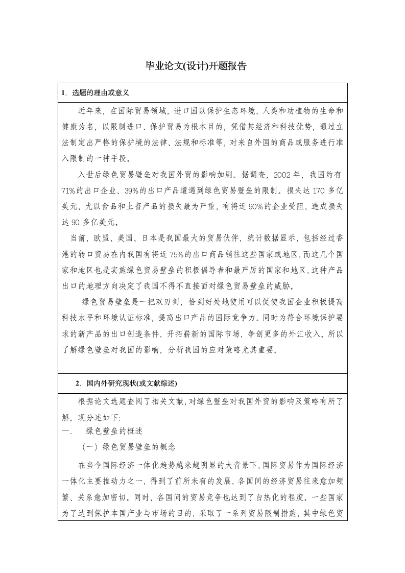 开题报告：绿色壁垒对我国外贸的影响及策略.doc第2页