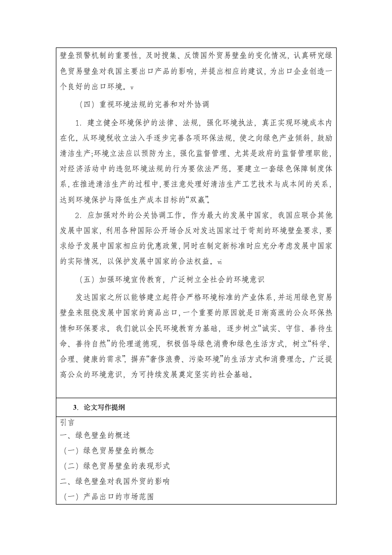 开题报告：绿色壁垒对我国外贸的影响及策略.doc第7页