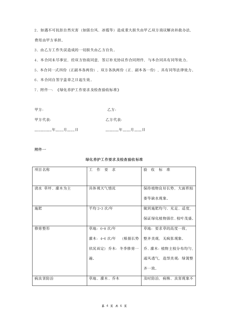 住宅小区绿化养护合同协议书范本 通用版.doc第4页